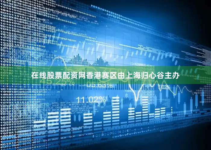 在线股票配资网香港赛区由上海归心谷主办