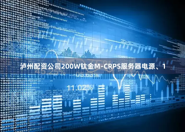 泸州配资公司200W钛金M-CRPS服务器电源、1